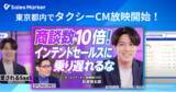 「Sales Marker、「インテントセールスに乗り遅れるな」と題したタクシーCMを東京都内で放映開始」の画像1