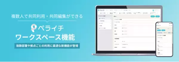 ペライチが新たに「ワークスペース（共同利用・共同編集・権限管理機能）」をリリース