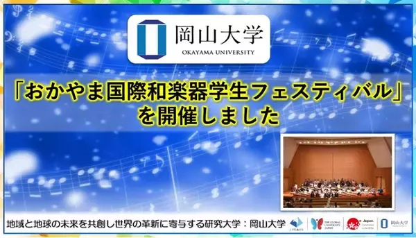 「【岡山大学】「おかやま国際和楽器学生フェスティバル」を開催しました」の画像