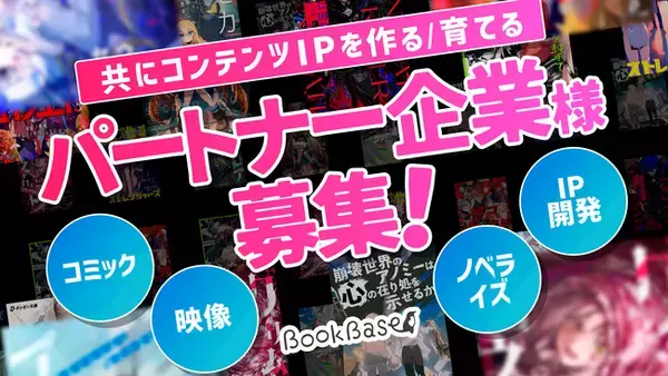 「【企業間コラボ】出版スタートアップBookBase、コンテンツIP創出・活用に向けたパートナー企業を募集！」の画像