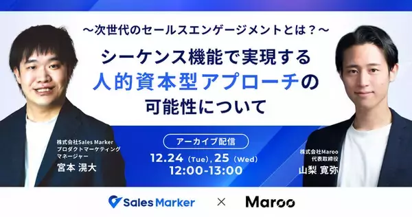 「Sales Marker、商談獲得までのマルチアプローチを自動化する「シーケンス機能」をテーマにした動画を公開」の画像