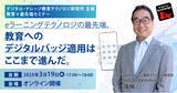 「3/19「eラーニングテクノロジの最先端、教育へのデジタルバッジ適用はここまで進んだ。」 、2/19「生成AIの教育活用”EdGPT”への進展 初級編」教育×最先端セミナー《無料オンライン開催》」の画像1