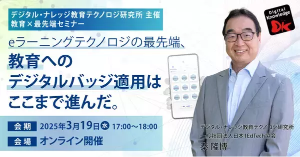3/19「eラーニングテクノロジの最先端、教育へのデジタルバッジ適用はここまで進んだ。」 、2/19「生成AIの教育活用”EdGPT”への進展 初級編」教育×最先端セミナー《無料オンライン開催》