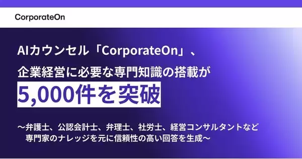 「AIカウンセル「CorporateOn」、企業経営に必要な専門知識の搭載が5,000件を突破」の画像