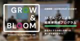「JAグループによる起業家育成プログラム「GROW&BLOOM」4月1日（火）より第2期募集開始」の画像1