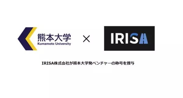IRISA株式会社が熊本大学発ベンチャーの称号を授与しました。