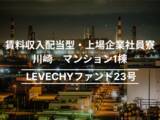 「【募集開始】川崎 マンション1棟｜不動産クラウドファンディング「LEVECHY（レベチー）」」の画像1