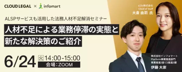 企業法務アウトソース・サービスALSP「クラウドリーガル」とインフォマートの電子契約サービス「BtoBプラットフォーム 契約書」が初の共催セミナーを開催