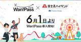 「ペットとのお出かけ支援アプリ「Wan!Pass（ワンパス）」が富士急ハイランドに導入」の画像1