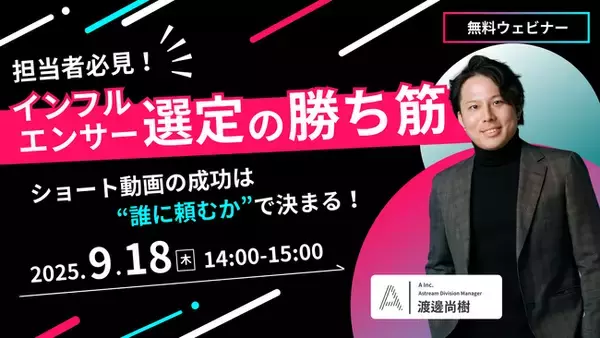無料ウェビナー開催|「Astream」を提供する株式会社Ａ（エース）が、9月18日（木）に無料オンラインセミナーを開催します！