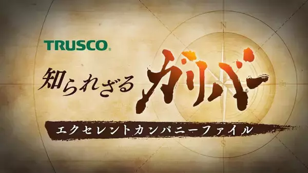 知られざる日本の優良企業の秘密に迫る新シリーズ「知られざるガリバー～エクセレントカンパニーファイル～」を、10月11日(土)22時よりディスカバリーチャンネルにて放送