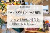 「美浜町「ウッドデザインパーク野間」ふるさと納税の受付を開始いたしました。店舗型ふるさと納税（R）『ふるさとズ』」の画像1