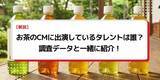 「法人様向け記事を公開！『タレントパワーランキング』がお茶のCMに出演しているタレントを調査データから徹底分析！」の画像1