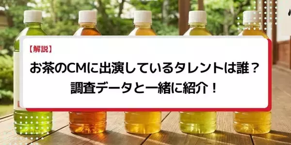 法人様向け記事を公開！『タレントパワーランキング』がお茶のCMに出演しているタレントを調査データから徹底分析！