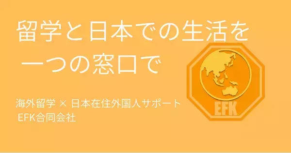 海外留学と日本在住外国人の“サポート空白”を埋める新サービスが福岡でスタート！EFK合同会社が「自己手配型留学サポート」と「外国人生活支援」を正式リリース！