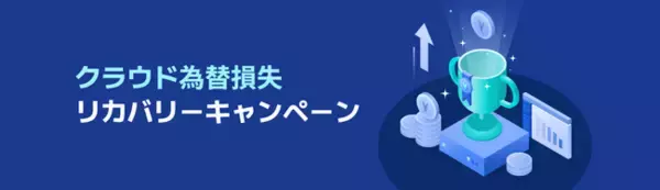 NHN Cloud Japan、設立5周年記念「クラウド為替損失リカバリーキャンペーン」開始！