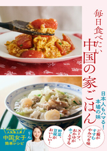 いまSNSで人気急上昇！　料理家りんさん待望の初レシピ本『毎日食べたい中国の家ごはん 日本人もハマる！本場の味』2025年12月18日（木）発売