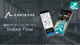 「株式会社Ashirase、東京都「King Salmon Project」に採択。都庁にて設備設置不要の「屋内ナビゲーション」導入実証を決定」の画像1