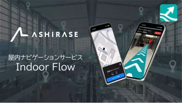 株式会社Ashirase、東京都「King Salmon Project」に採択。都庁にて設備設置不要の「屋内ナビゲーション」導入実証を決定