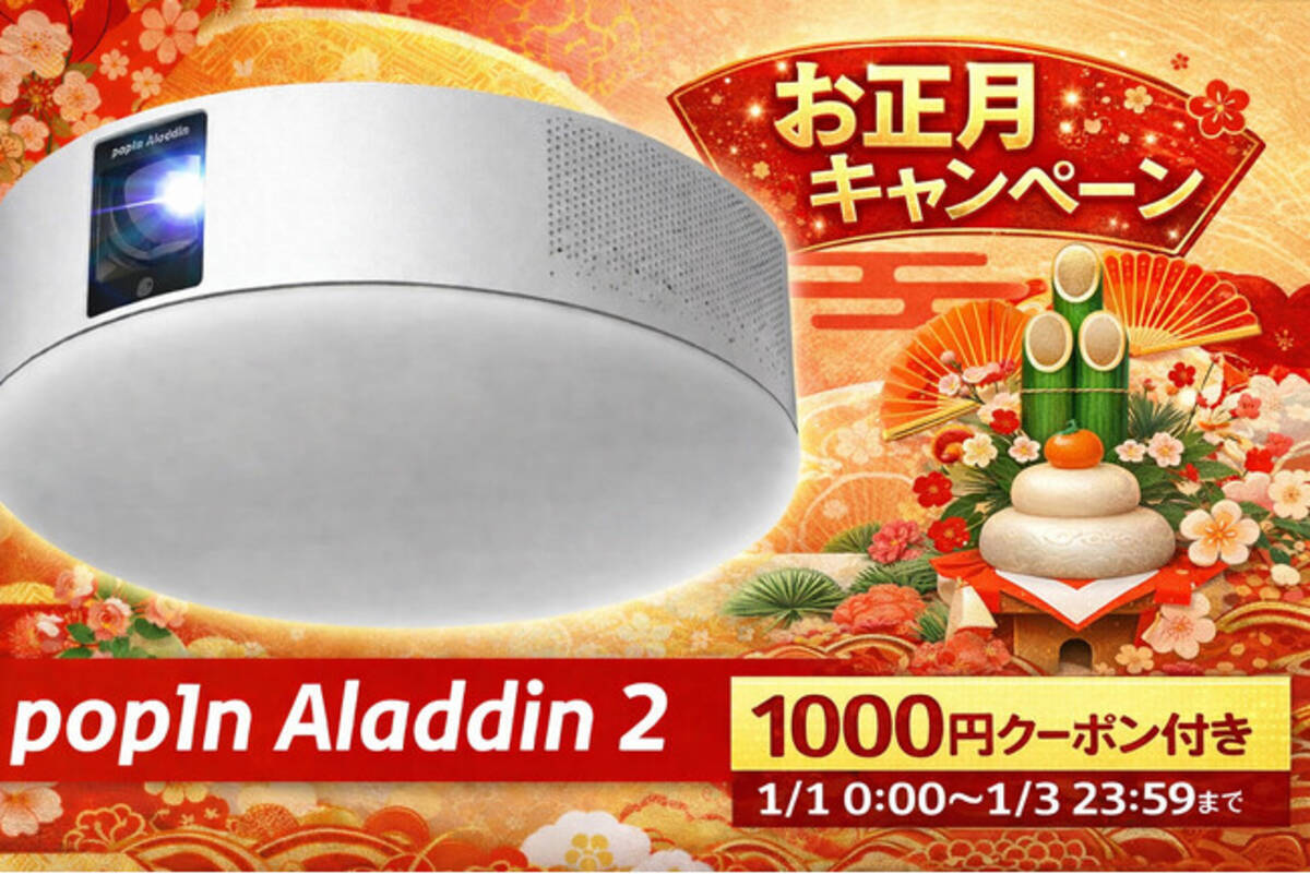 2026年初売り】冬休みは家族で“魔法の暮らし”体験を。プロジェクター付 