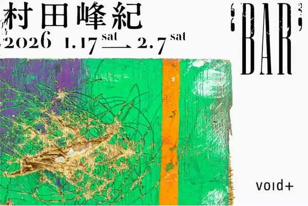 「かく」という行為の原点を問い続けるパフォーマンスアーティスト ・村田峰紀の個展「BAR」を、1月17日（土）から2月7日（土）までvoid+で開催します。