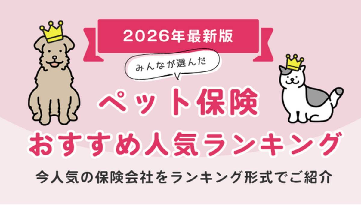 ペット保険人気ランキング】2026年1月最新版を発表！｜ペット保険STATION - エキサイトニュース