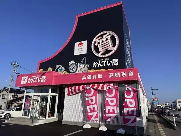 【新店オープン】質屋かんてい局 富山インター店、1月17日(土)グランドオープン！