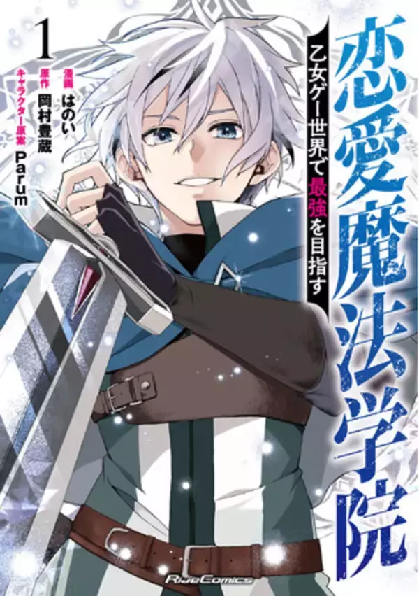 「ライドコミックス最新刊発売！コミカライズ新シリーズ『恋愛魔法学院』、人気作『おまごと8』『賢者弟子15』『もふペコ2』4作品が発売！」の画像