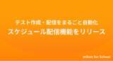 「【mikan for School】1学期分のテストを一括で自動作成・配信できる「スケジュール配信」機能を2026年度よりリリース」の画像1