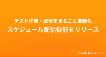 【mikan for School】1学期分のテストを一括で自動作成・配信できる「スケジュール配信」機能を2026年度よりリリース