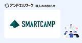 「SaaS比較サイト「BOXIL」運営のスマートキャンプ株式会社が法人向け健康支援サービス「アンドエルワーク」を導入」の画像1