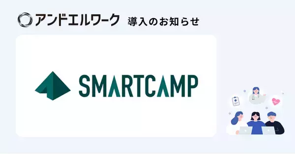SaaS比較サイト「BOXIL」運営のスマートキャンプ株式会社が法人向け健康支援サービス「アンドエルワーク」を導入