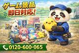 「【八千代市】クレーンゲーム景品 回収キャンペーン（3月は1,000円割引）｜不用品回収のまるっと本舗」の画像1