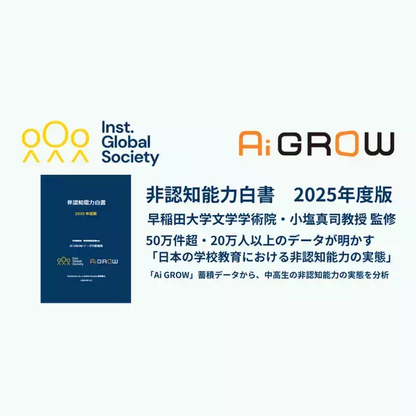50万件超・20万人以上のデータが明かす「日本の学校教育における非認知能力の実態」｜IGS、『非認知能力白書 2025年度版』を発刊
