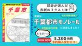 「『地球の歩き方 千葉市』の表紙を初公開！　読者アンケートで決定した“あの景色”とは？　予約販売もスタート！」の画像1
