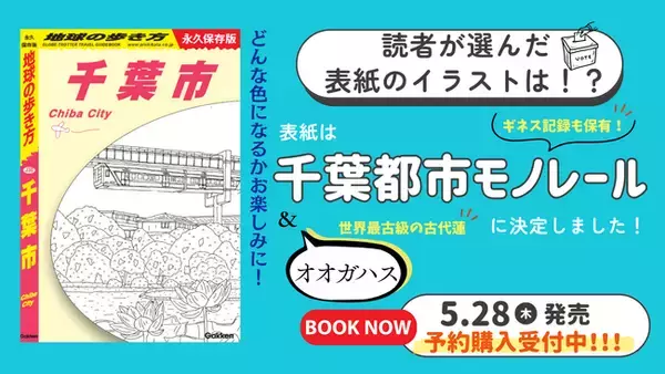 『地球の歩き方 千葉市』の表紙を初公開！　読者アンケートで決定した“あの景色”とは？　予約販売もスタート！