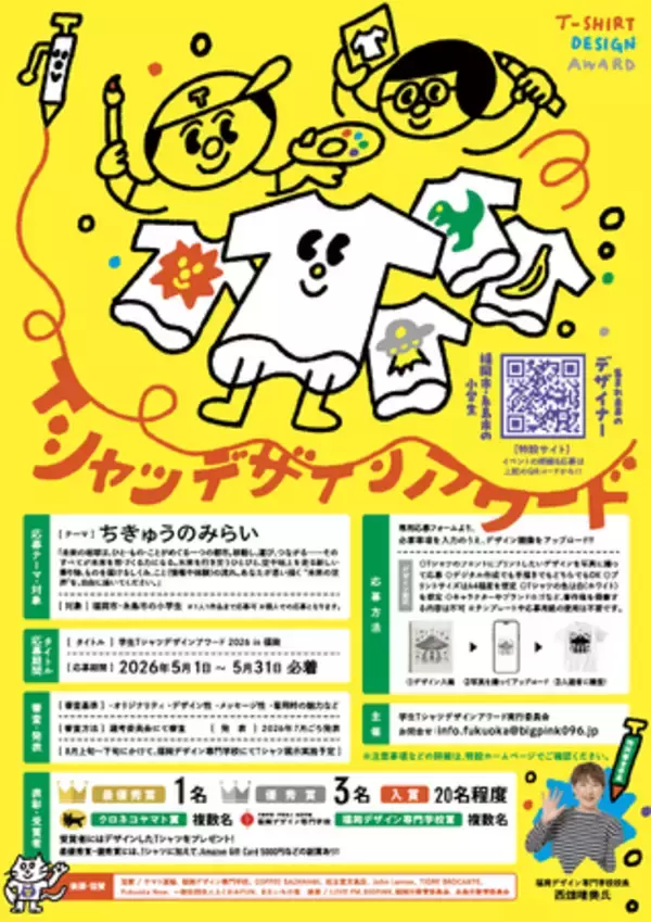 学生Tシャツデザインアワード2026開催決定！