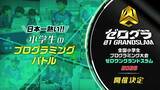 「Hakuhodo DY ONEが運営に携わる「全国小学生プログラミング大会 ゼロワングランドスラム2026」開催決定」の画像1