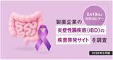「世界IBDデーに合わせ、「製薬企業のIBD疾患啓発サイト」を調査。学会演題から分析した「注目のIBD治療薬TOP10」も併せて無料公開中」の画像1