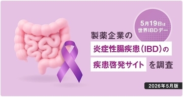 世界IBDデーに合わせ、「製薬企業のIBD疾患啓発サイト」を調査。学会演題から分析した「注目のIBD治療薬TOP10」も併せて無料公開中