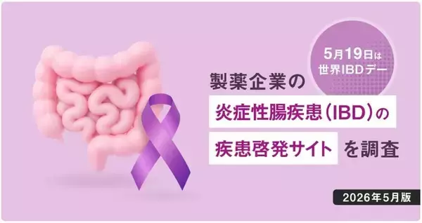 世界IBDデーに合わせ、「製薬企業のIBD疾患啓発サイト」を調査。学会演題から分析した「注目のIBD治療薬TOP10」も併せて無料公開中
