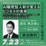 「x3d代表・武石幸之助が大分県主催「ODEN BUSINESS WORKSHOP 04」に登壇いたします（2026年7月23日）」の画像1