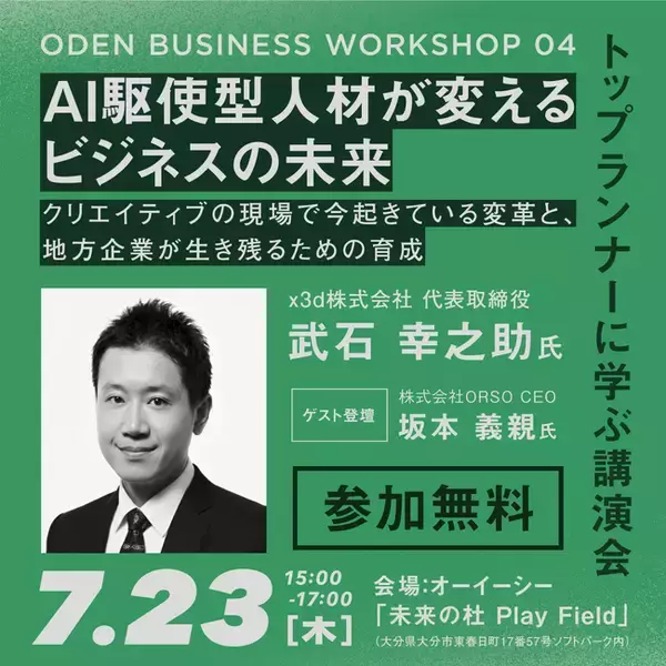 「x3d代表・武石幸之助が大分県主催「ODEN BUSINESS WORKSHOP 04」に登壇いたします（2026年7月23日）」の画像