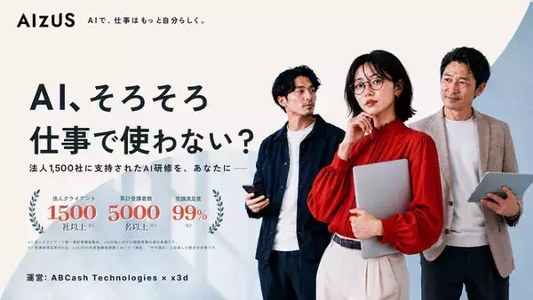 株式会社ABCash Technologiesとx3d株式会社が業務提携AI活用を実務に定着させる新サービス「AIZUS（アイザス）」を共同開発・提供開始