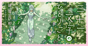 にじさんじ・健屋花那の短歌エッセイが8月1日(土)より「メクリメクル」で連載開始。SNSで好評だった「#健屋の短歌」がパワーアップ！