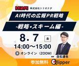 「【前回満足度 平均4.3/5.0】AI時代の広報PR戦略 -戦略・スキーム編- 8月7日（金）開催」の画像1
