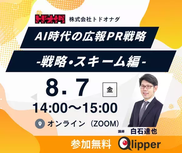 【前回満足度 平均4.3/5.0】AI時代の広報PR戦略 -戦略・スキーム編- 8月7日（金）開催