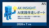 「【AX INSIGHT｜AI実践伴走レポート 2026年7月号】株式会社AX、AI活用が「個別作業」から「業務全体の設計」へ進む支援動向を公開」の画像1