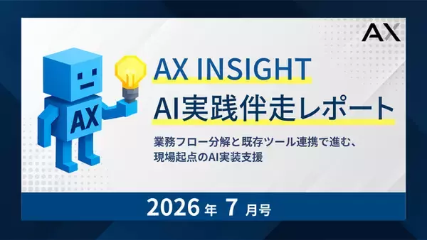 【AX INSIGHT｜AI実践伴走レポート 2026年7月号】株式会社AX、AI活用が「個別作業」から「業務全体の設計」へ進む支援動向を公開