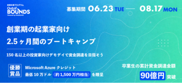 【プライズ発表】創業支援プログラム第5期「Out of BOUNDS」、優勝者に最低10万ドル（約1,500万円）相当のMicrosoft Azureクレジットを贈呈